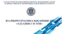 ЖАЛПЫ РЕСПУБЛИКАЛЫҚ БІРЫҢҒАЙ "АДАЛДЫҚ САҒАТЫ"