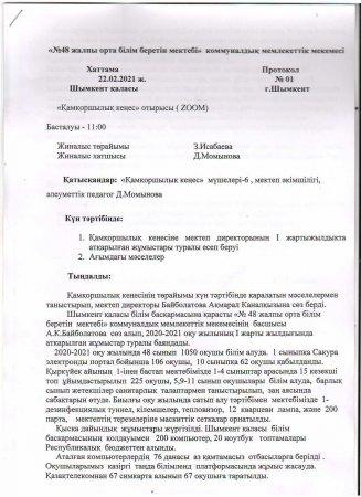 №48 жалпы орта білім беретін мектебінің Қамқоршылық кеңесінің ХАТТАМАЛАРЫ