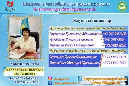 №48 жалпы орта білім беретін мектебі