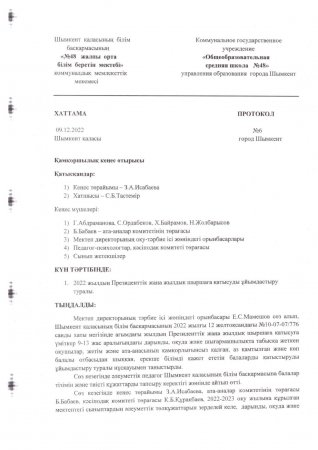 Қамқоршылық кеңесінің № 6 хаттамасы. Өткізілген уақыты: 09.12.2022
