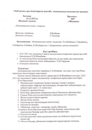 Қамқоршылық кеңесінің № 7 хаттамасы. Өткізілген уақыты: 26.12.2022