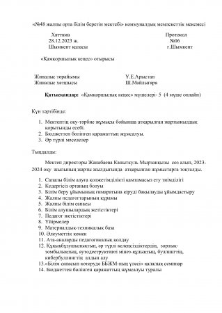 №6 ХАТТАМА  28.12.2023