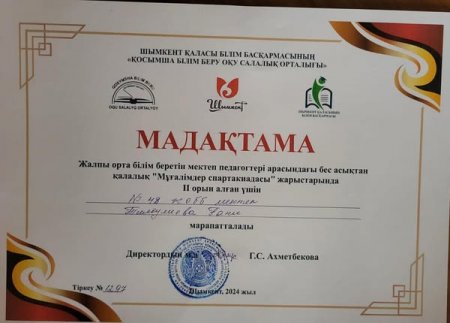 № 48 ЖАЛПЫ ОРТА БІЛІМ БЕРЕТІН МЕКТЕБІ